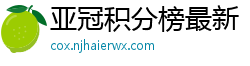 亚冠积分榜最新